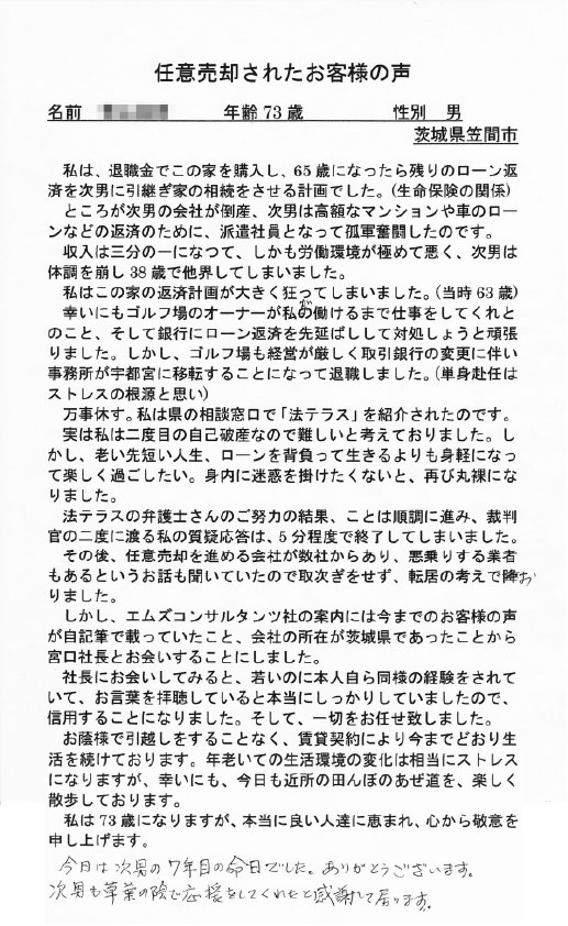 任意売却されたお客様の声