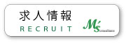 求人情報