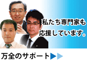 私たち専門家も応援しています