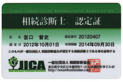 相続診断士認定書
