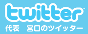 宮口のツイッター