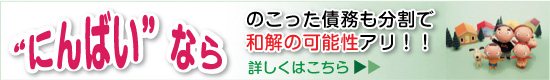 残った債務も和解の可能性アリ!