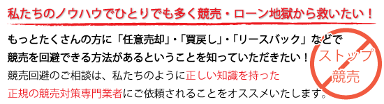 住宅ローン破綻者を任意売却でひとりでも多く競売から救いたい!