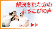 解決された方のよろこびの声